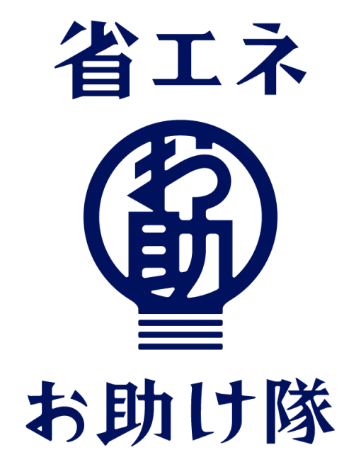 省エネお助け隊